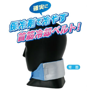 ニュー冷 (ひや) ベルト