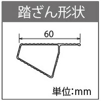 踏ざん形状