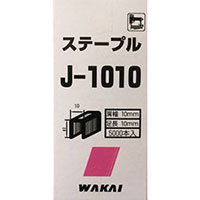 若井 ステープル J1010