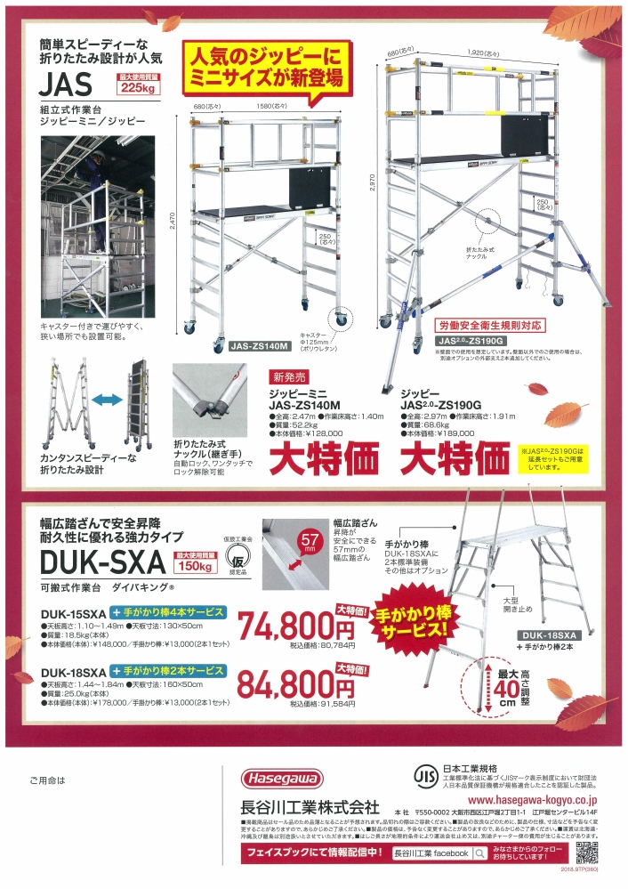 ハセガワ秋市セール4