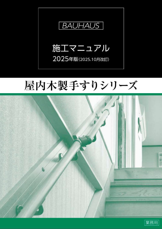 「屋内木製手すり」シリーズの施工マニュアル 2025年版(業務用)