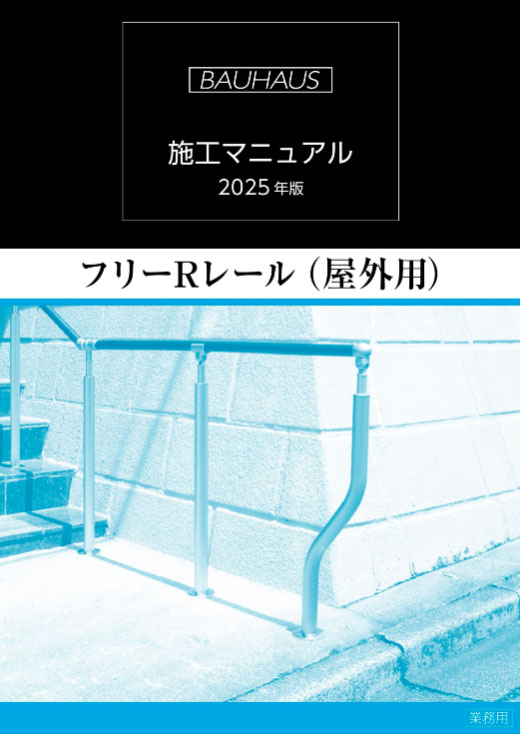 フリーRレール（屋外用）」シリーズの施工マニュアル 2025年版（業務用）