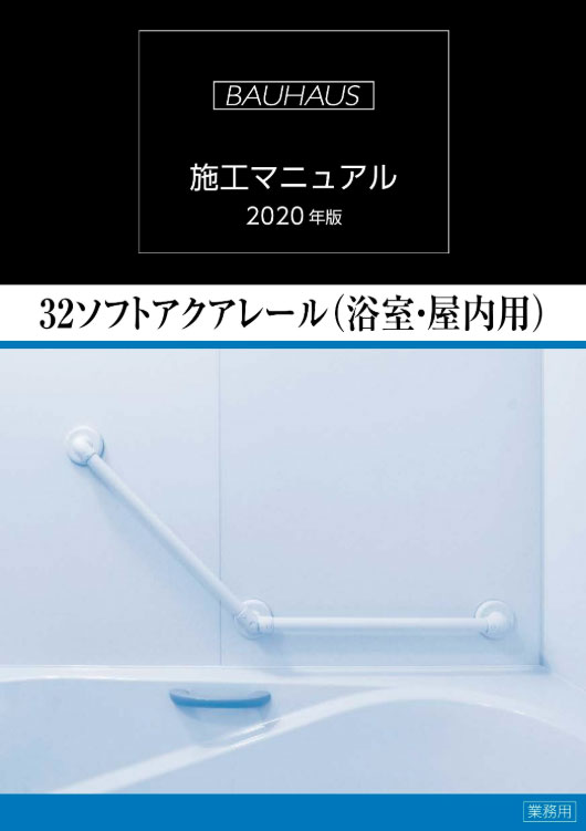 「屋内木製手すり」シリーズの施工マニュアル 2025年版（業務用）