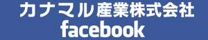 カナマル産業株式会社公式フェイスブックページ