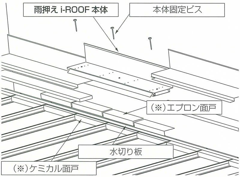 片流れi-ROOF施工図