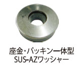 座金・パッキン一体型のSUS-AZワッシャー