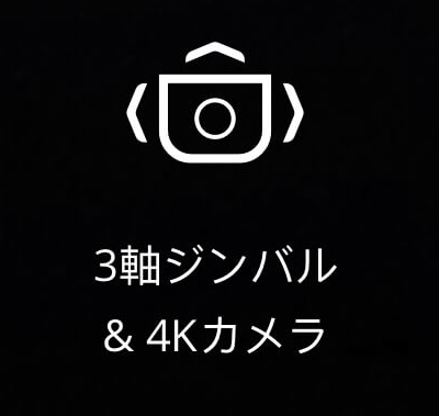 3軸ジンバル＆4Kカメラ