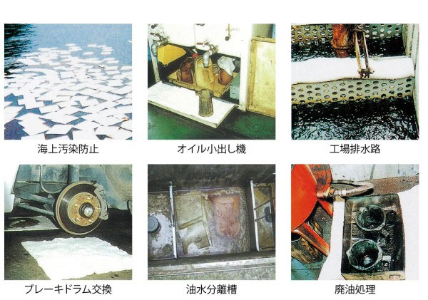 オイルハンターの使用例：海上汚染防止、オイル小出し機、工場排水路、ブレーキドラム交換、油水分離槽、廃油処理
