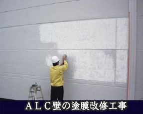 ALC壁の塗膜改修工事