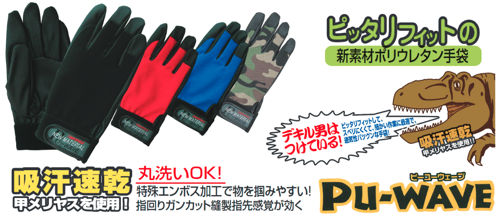 K-18 PU-WAVE 作業用手袋 通販| カナマル産業株式会社