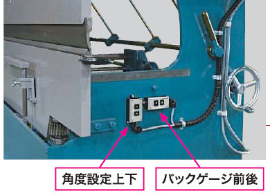 角度設定上下とバックゲージ前後