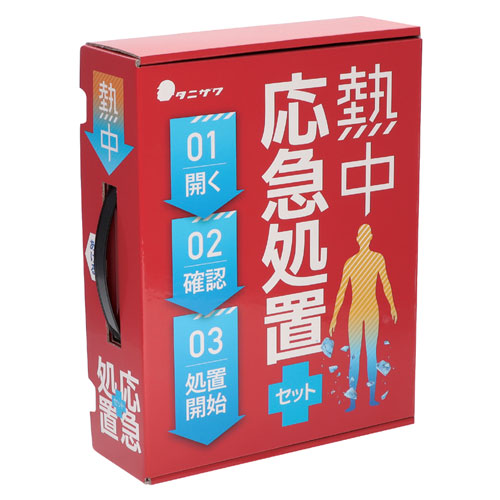 熱中応急処置セット