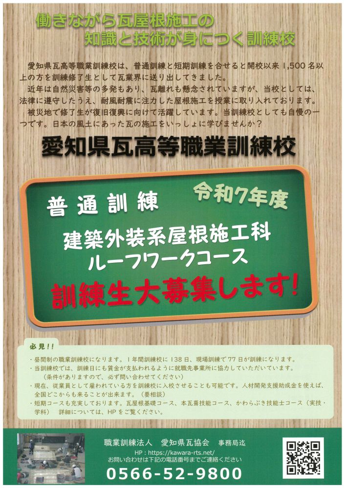 愛知県瓦高等職業訓練校