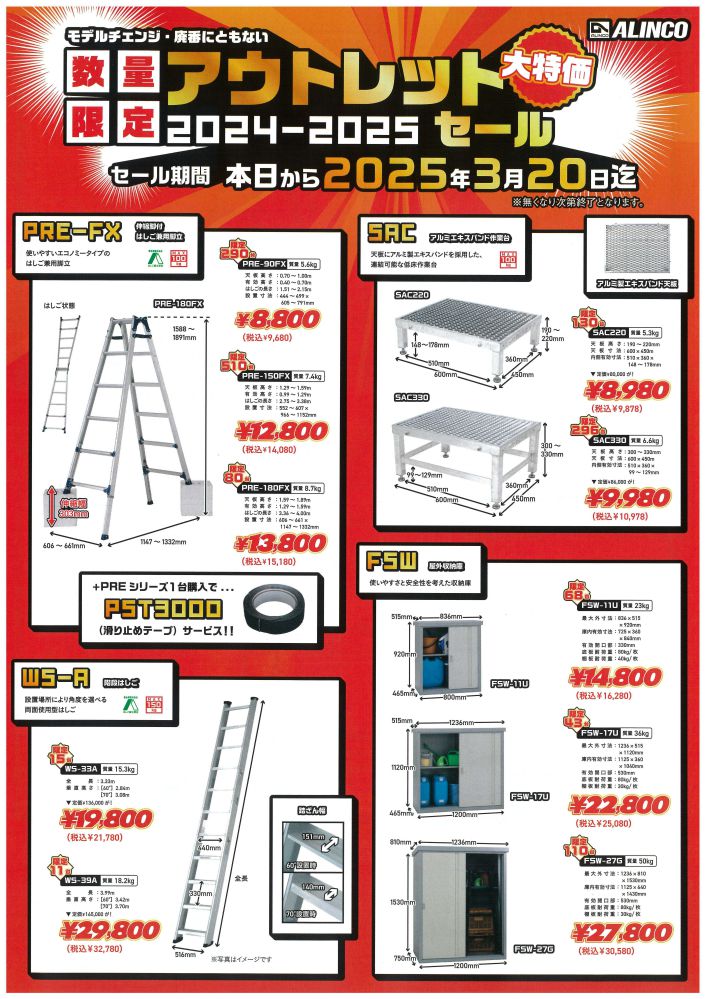 アルインコ アウトレットセール1