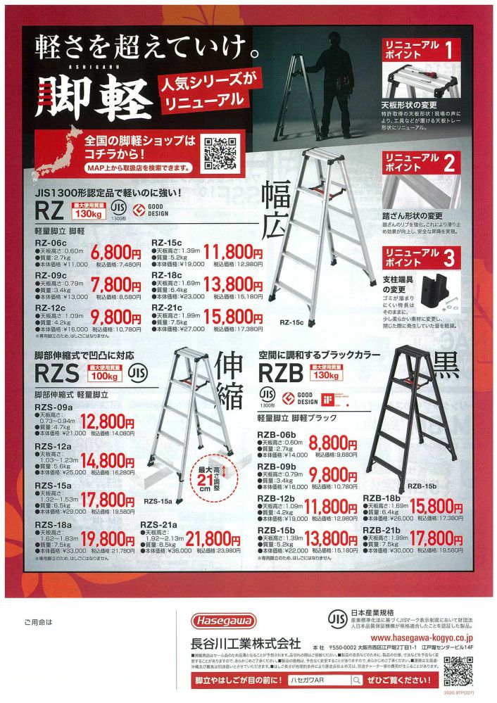 長谷川工業 秋市3