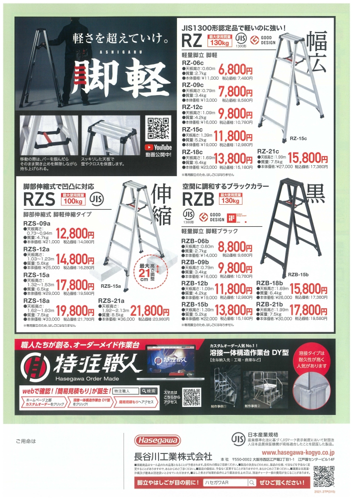 長谷川工業 春市3