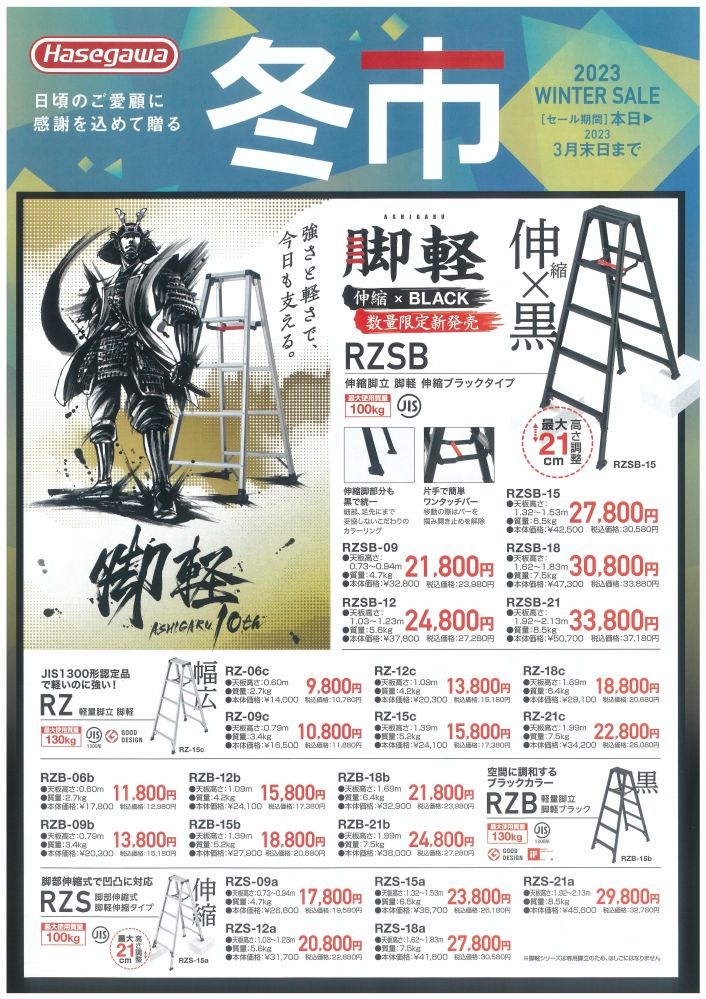 長谷川工業 冬市1