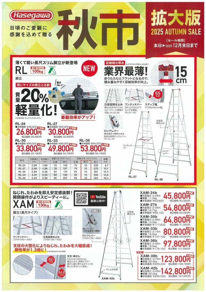 長谷川工業 2025年秋市1