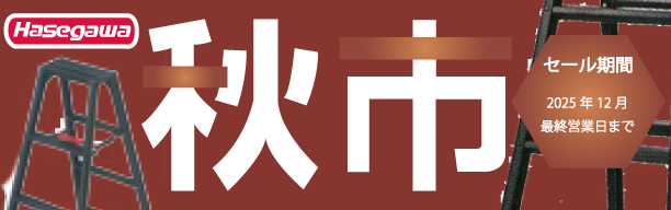 長谷川工業 秋市