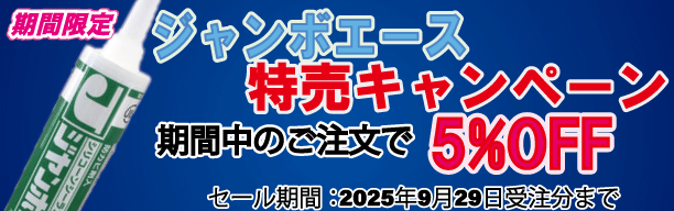 ジャンボエースセール