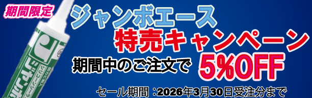 ジャンボエース5%オフセール