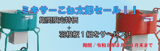 ミキサー各種特価セール