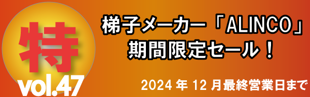 アルインコ　特セール