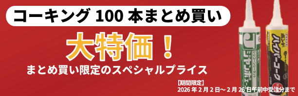 コーキングまとめ買いセール