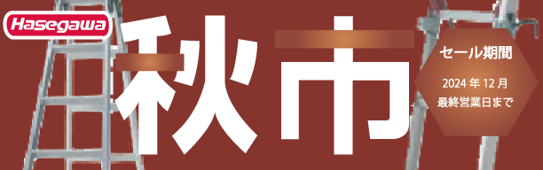 長谷川工業　秋市