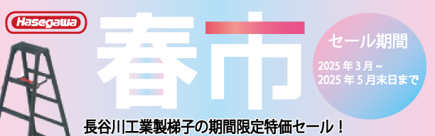 長谷川「春市」セール