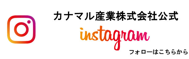 カナマル産業株式会社instagram