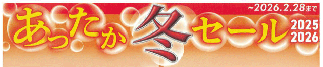 あったか冬セール2026