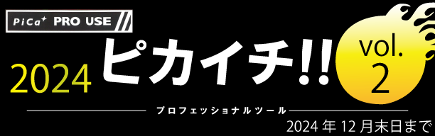 ピカイチセール