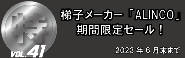 アルインコ期間限定セール