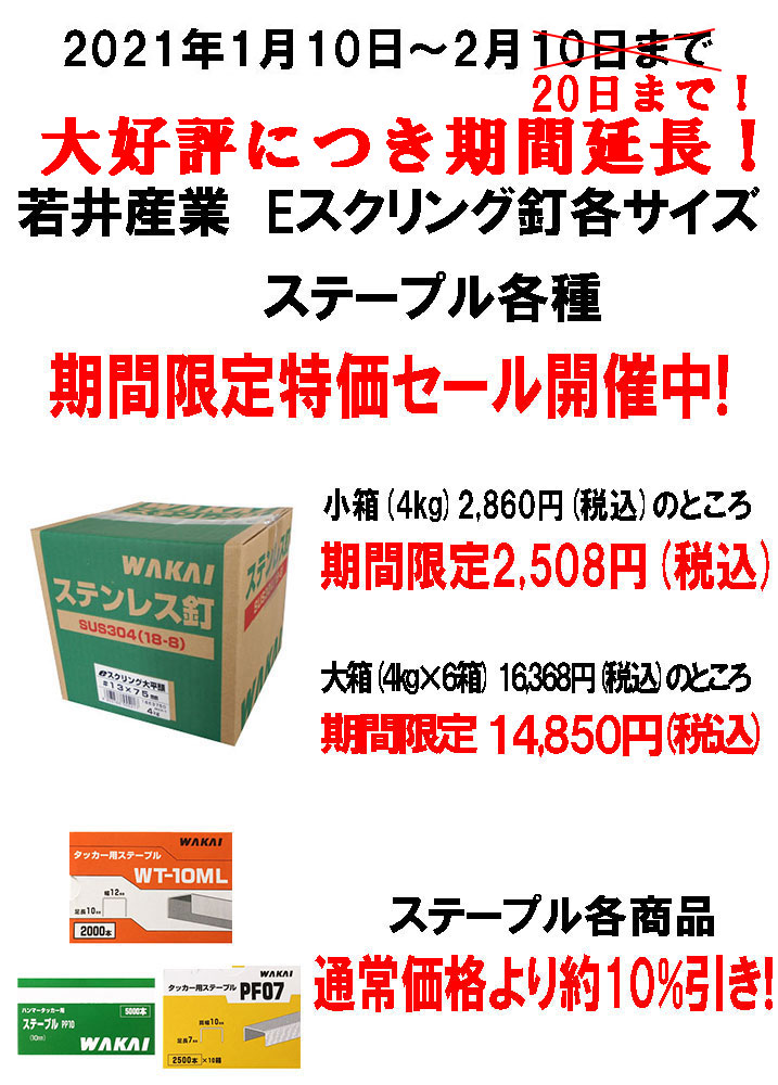 若井産業セール